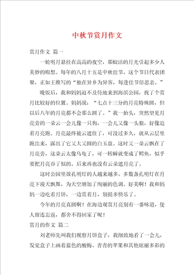 中秋节赏月作文1