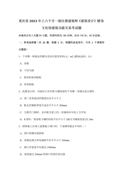 重庆省上半年一级注册建筑师建筑设计辅导文化馆建筑功能关系考试题.docx