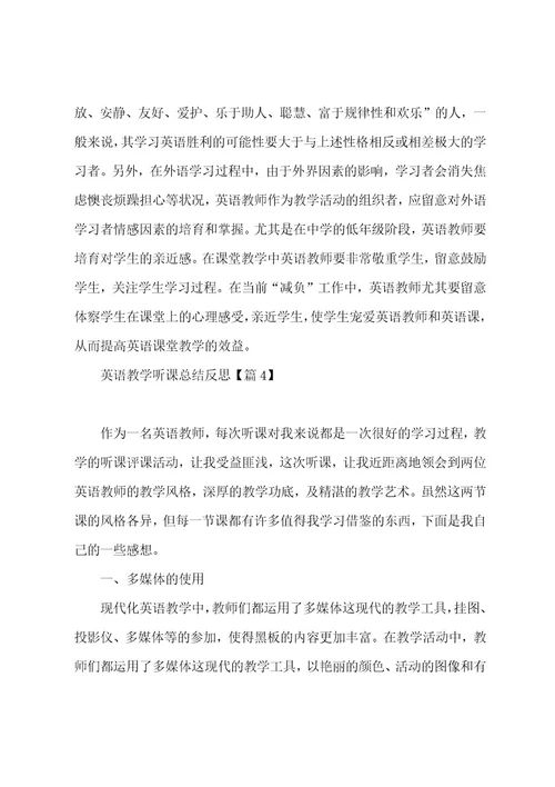 英语教学听课总结反思（9篇）