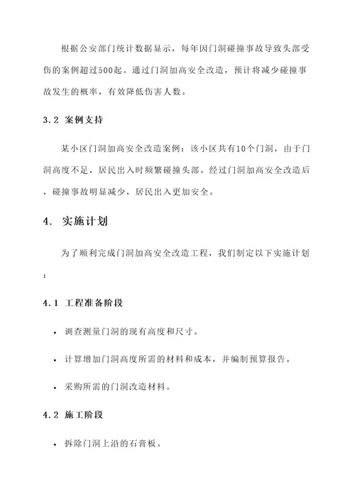 门洞加高安全改造方案