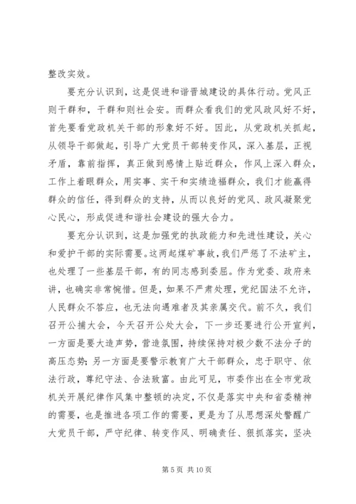 在纪律作风整顿暨事故公处会上的讲话.docx