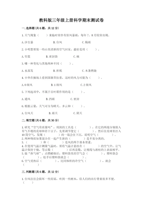 教科版三年级上册科学期末测试卷及答案参考.docx