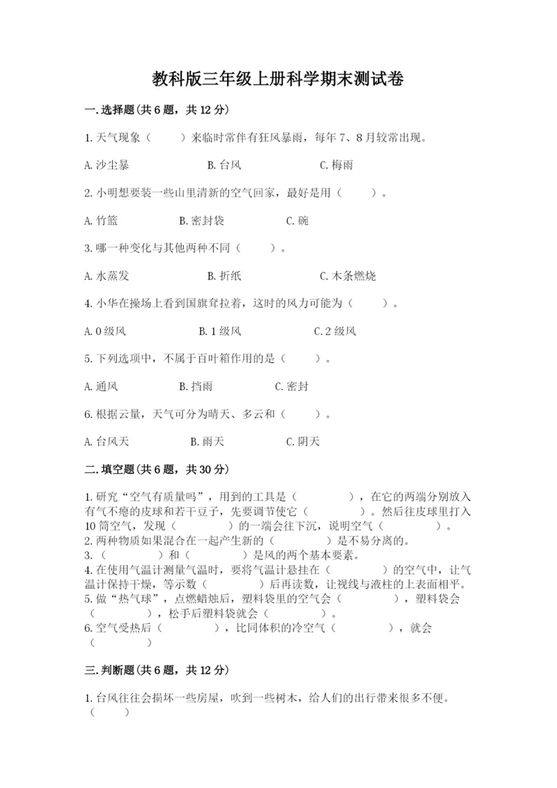 教科版三年级上册科学期末测试卷及答案参考.docx