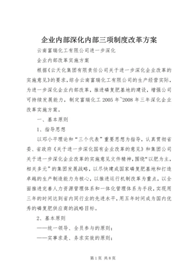 企业内部深化内部三项制度改革方案.docx