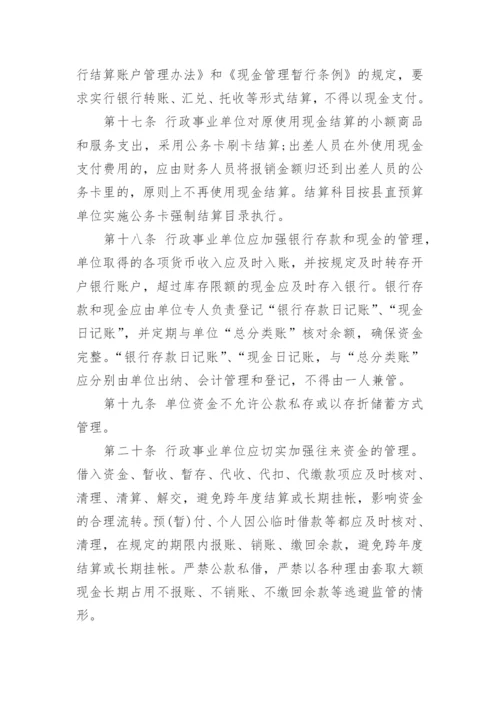 行政事业单位财务管理制度范文.docx