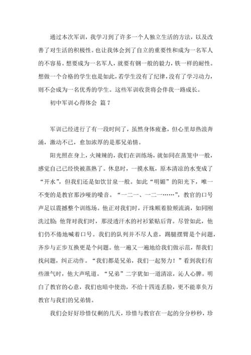 初中军训心得体会锦集9篇（一）.docx