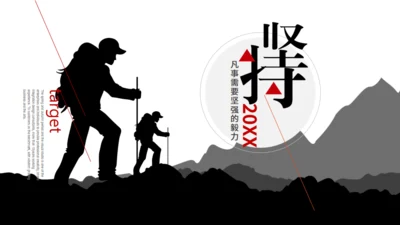 行者坚持登山者通用PPT模板