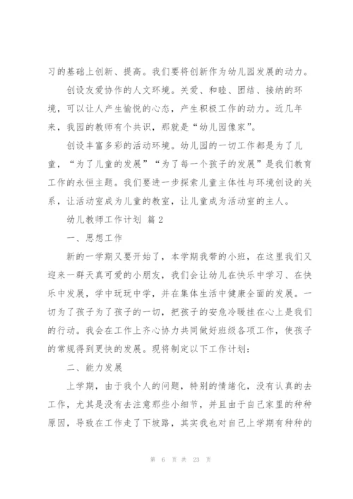 幼儿教师工作计划模板集锦九篇.docx