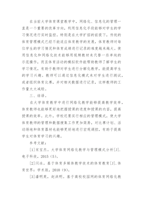 高校体育网络化教学的过程与管理的论文.docx