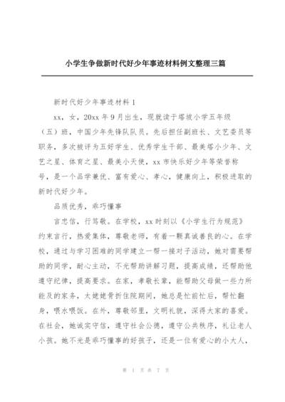 小学生争做新时代好少年事迹材料例文整理三篇.docx