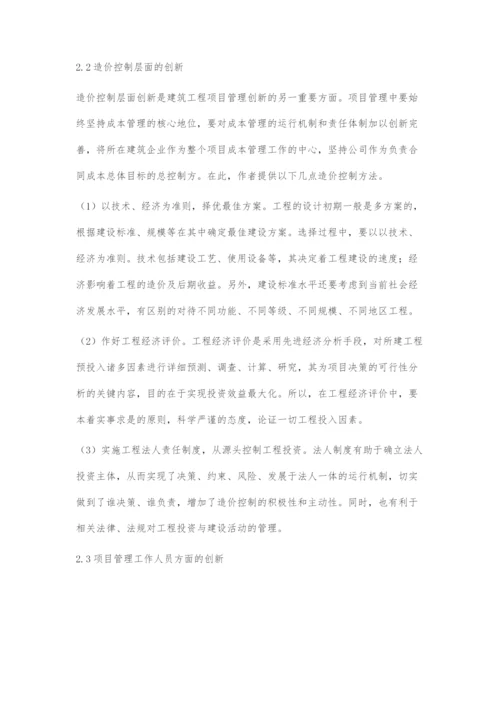 关于建筑工程项目管理的创新方法研究.docx