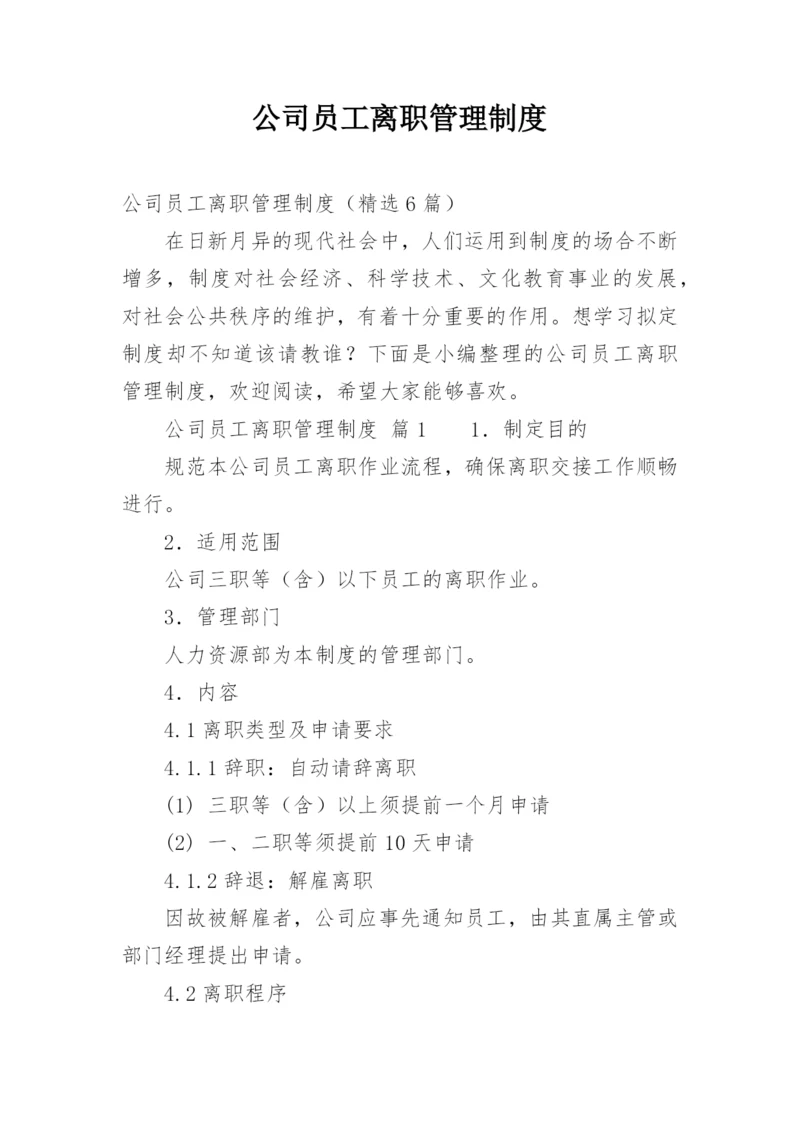 公司员工离职管理制度.docx