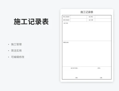 施工记录表
