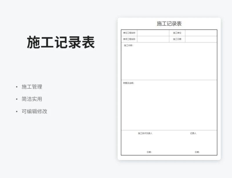 施工记录表