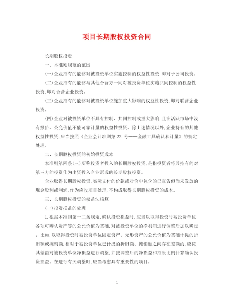 2023年项目长期股权投资合同.docx