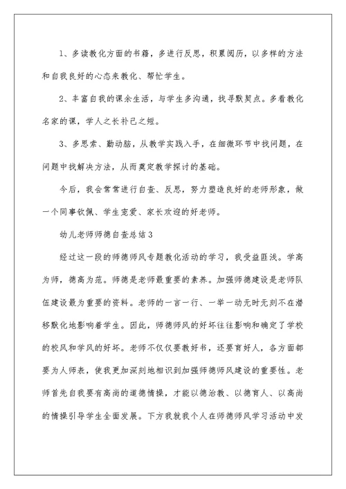 幼儿教师师德自查总结