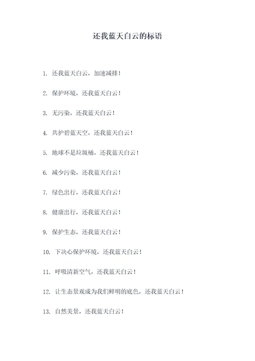 还我蓝天白云的标语