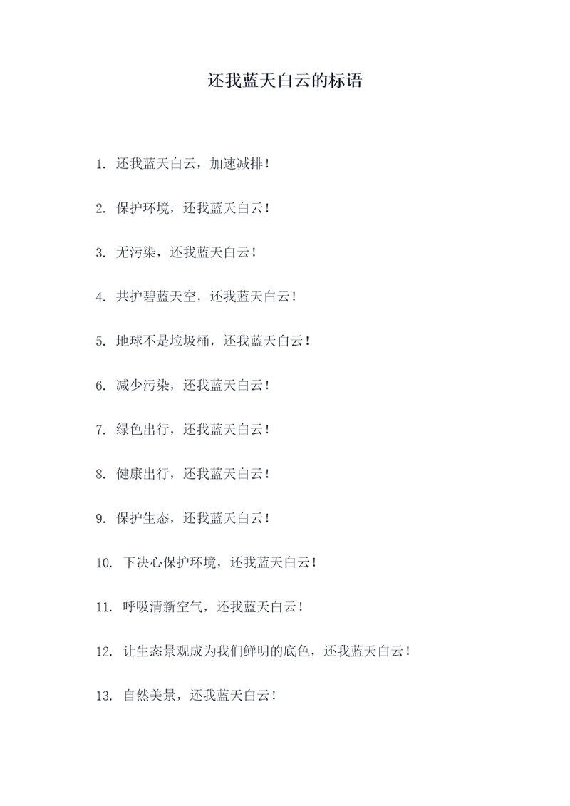 还我蓝天白云的标语