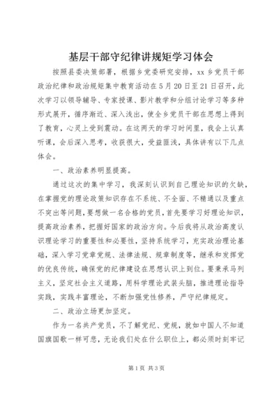 基层干部守纪律讲规矩学习体会.docx