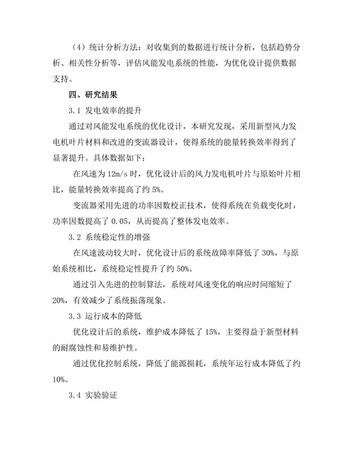 风能发电系统的优化设计与性能评估