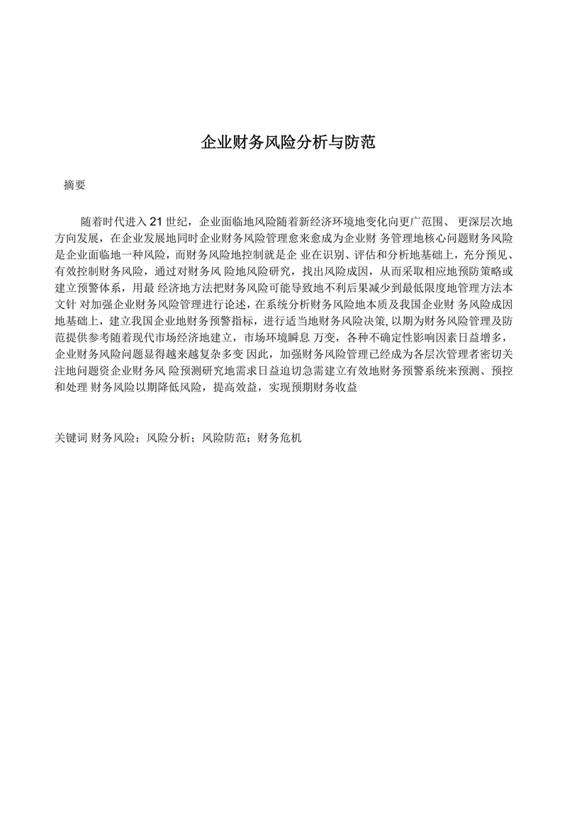 企业财务风险分析与防范