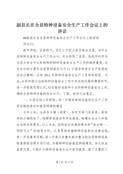 副县长在全县特种设备安全生产工作会议上的讲话.docx