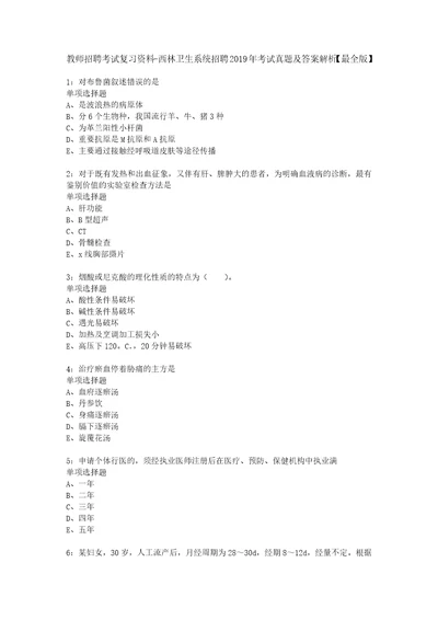 教师招聘考试复习资料西林卫生系统招聘2019年考试真题及答案解析最全版