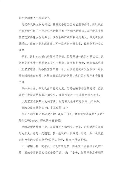 我的心爱之物作文400字五年级10篇