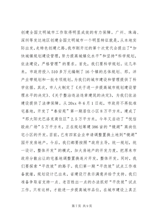 学习借鉴发达地区先进经验加快创建全国文明城市的讲话稿.docx