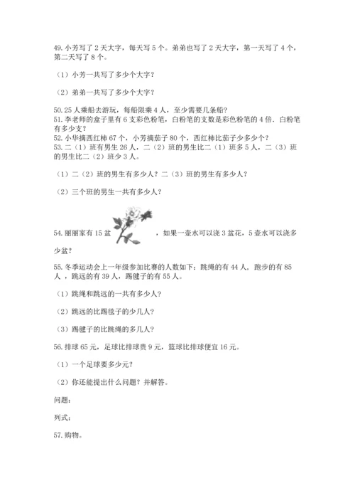 小学二年级上册数学应用题100道附答案【综合卷】.docx