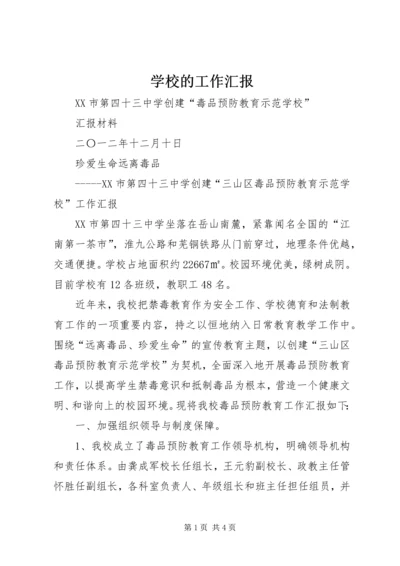 学校的工作汇报 (2).docx