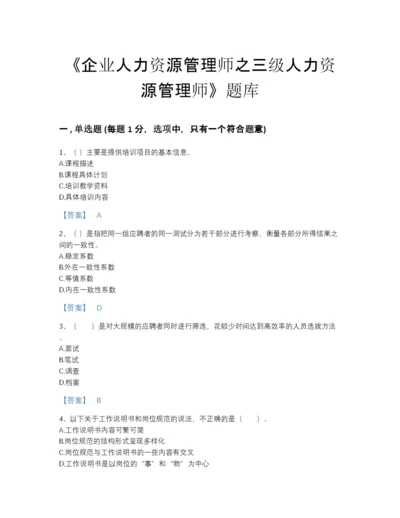 2022年国家企业人力资源管理师之三级人力资源管理师深度自测题库带答案解析.docx