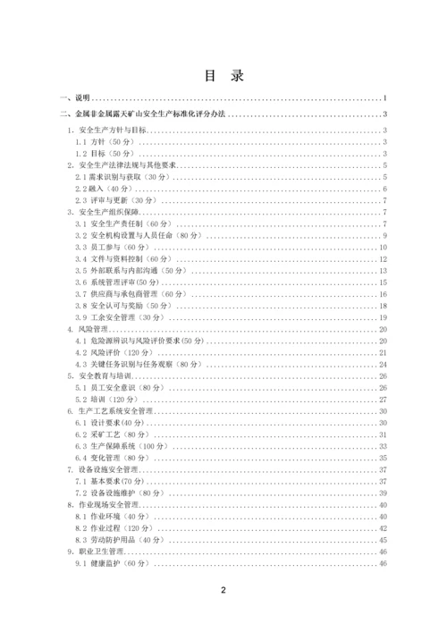 0金属非金属露天矿山安全生产标准化评分办法.docx