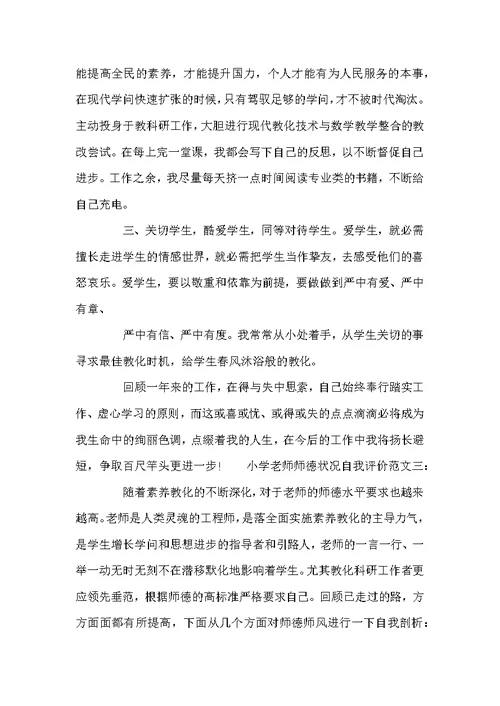 小学教师师德状况自我评价