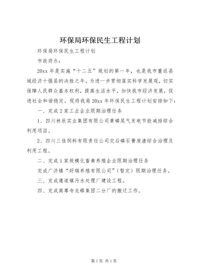 环保局环保民生工程计划.docx