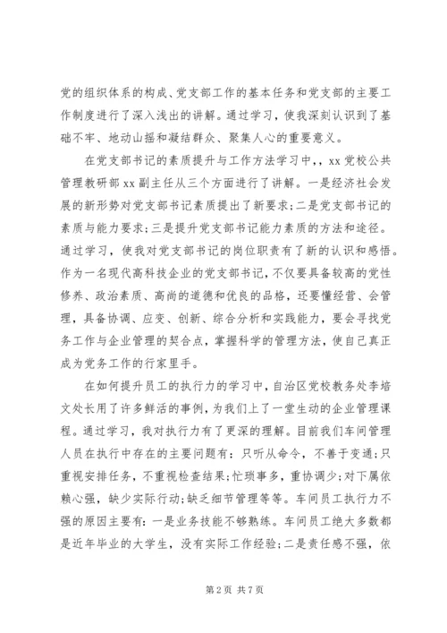 书记培训周心得体会.docx