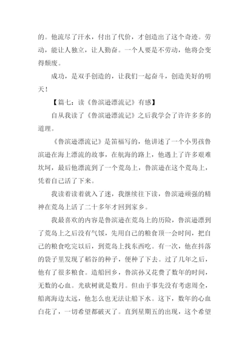 读鲁滨孙漂流记有感300字.docx