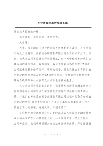 开业庆典经典致辞稿五篇.docx