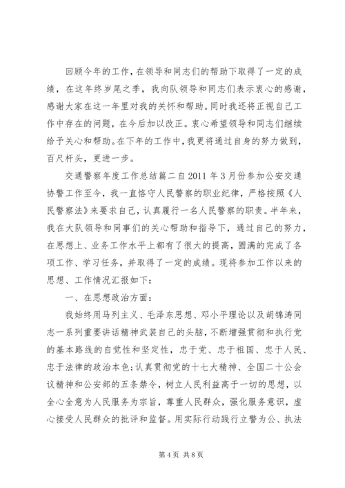 交通警察年度工作总结.docx