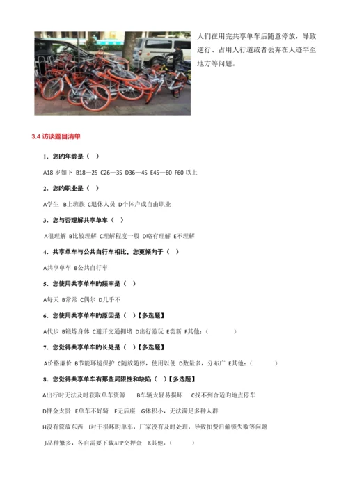 共享单车调查研究报告胡童筱逸.docx