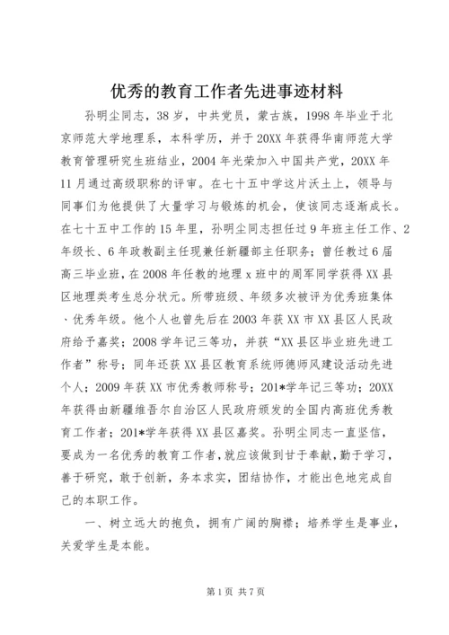 优秀的教育工作者先进事迹材料.docx