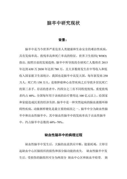 脑卒中研究现状