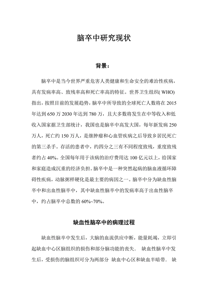 脑卒中研究现状