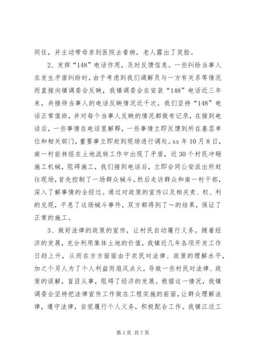 发挥调委作用，促进一方社会稳定.docx