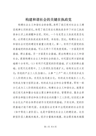 构建和谐社会的关键在执政党.docx