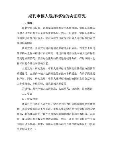 期刊审稿人选择标准的实证研究