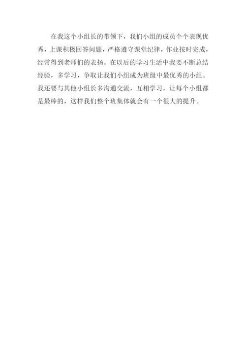 当好一个小组长作文.docx
