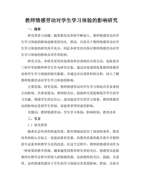 教师情感劳动对学生学习体验的影响研究