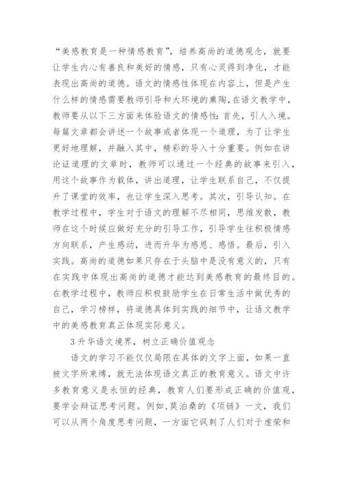 语文教学中美感教育的运用论文.docx