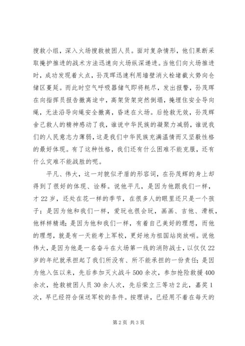 学习孙茂辉同志先进事迹的感想 (2).docx